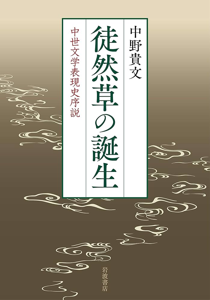 【中古】 徒然草の誕生 中世文学表現史序説/岩波書店/中野貴文 中古】 徒然草の誕生 中世文学表現史序説/岩波書店/中野貴文